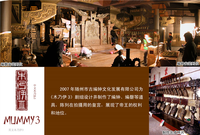 《木乃伊3》劇組定制編鐘、編磬等道具